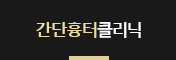 간단흉터