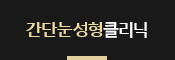 간단눈성형