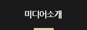 미디어소개